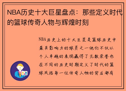 NBA历史十大巨星盘点：那些定义时代的篮球传奇人物与辉煌时刻