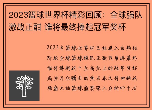 2023篮球世界杯精彩回顾：全球强队激战正酣 谁将最终捧起冠军奖杯