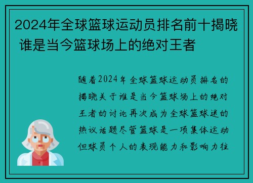 2024年全球篮球运动员排名前十揭晓 谁是当今篮球场上的绝对王者