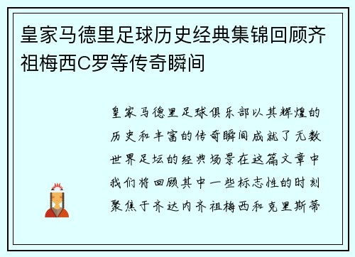 皇家马德里足球历史经典集锦回顾齐祖梅西C罗等传奇瞬间