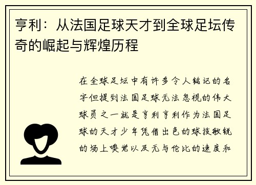 亨利：从法国足球天才到全球足坛传奇的崛起与辉煌历程