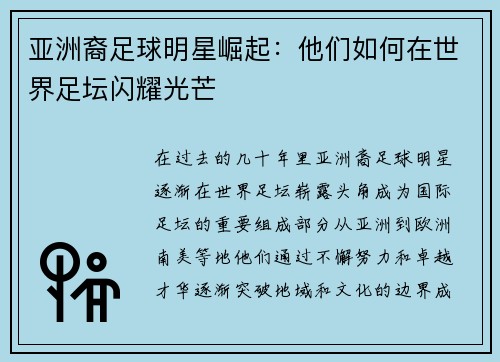 亚洲裔足球明星崛起：他们如何在世界足坛闪耀光芒