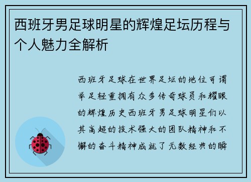 西班牙男足球明星的辉煌足坛历程与个人魅力全解析