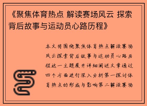 《聚焦体育热点 解读赛场风云 探索背后故事与运动员心路历程》