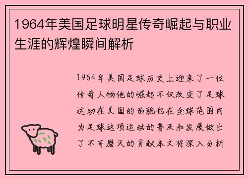 1964年美国足球明星传奇崛起与职业生涯的辉煌瞬间解析