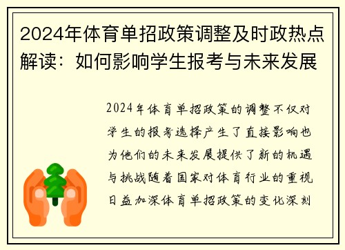 2024年体育单招政策调整及时政热点解读：如何影响学生报考与未来发展