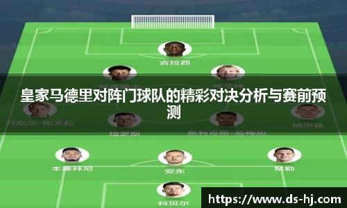 皇家马德里对阵门球队的精彩对决分析与赛前预测